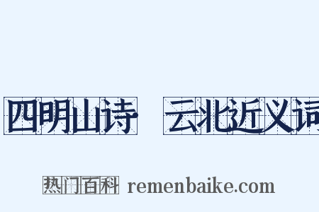 四明山诗·云北近义词是什么意思的图片